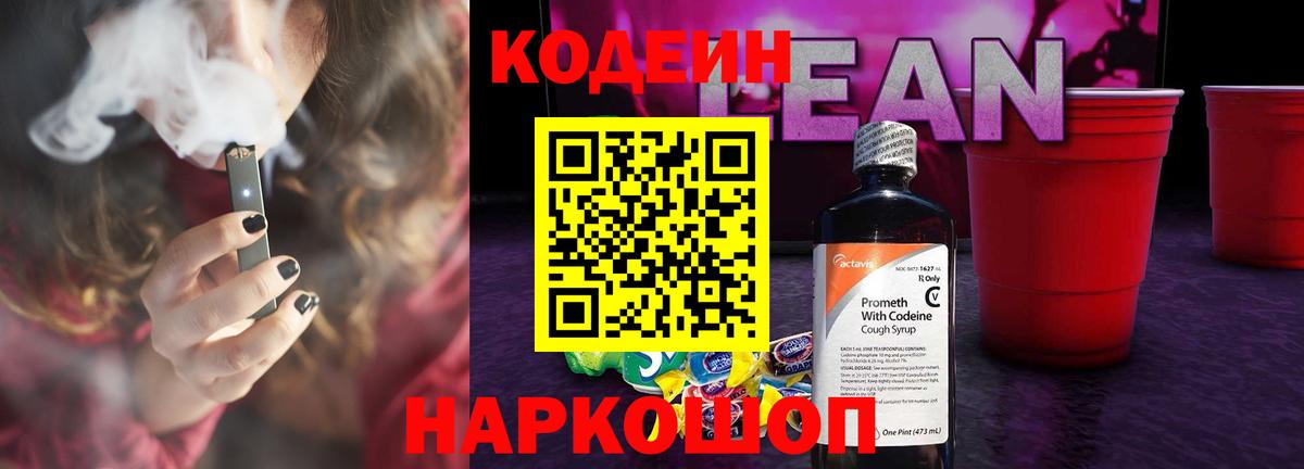 Кодеиновый сироп Lean Purple Drank Старая Русса